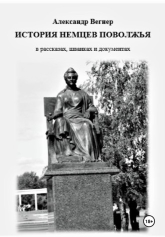 История немцев Поволжья в рассказах, шванках и документах. 