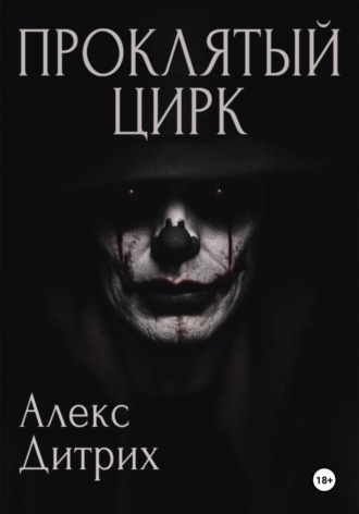 Проклятый цирк. 