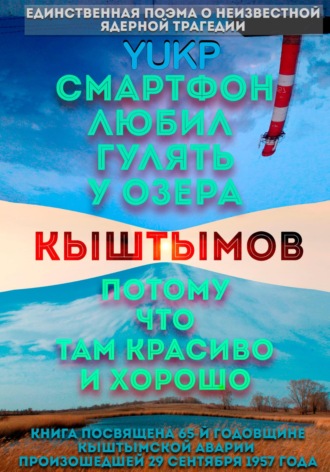 YUKP. Смартфон любил гулять у озера Кыштымов, потому что там красиво и хорошо