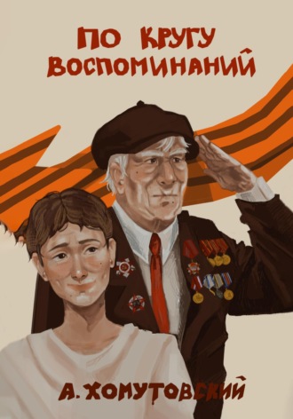 Александр Алексеевич Хомутовский. По кругу воспоминаний