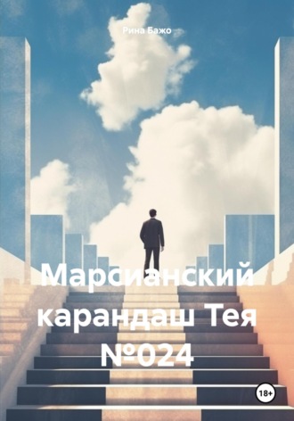 Марсианский карандаш Тея №024. Рина Бажо
