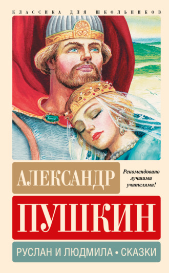 Руслан и Людмила. Сказки. 