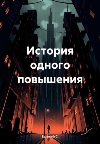История одного повышения. 