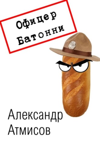Офицер Батонни: невиновных нет. Александр Атмисов