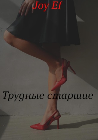 Трудные старшие. joy Ef