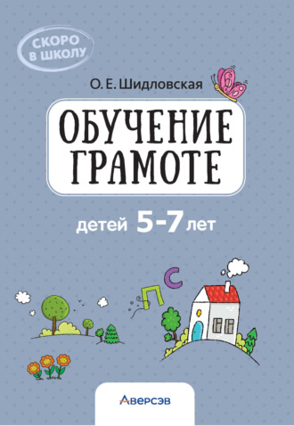 О. Е. Шидловская. Обучение грамоте детей 5-7 лет