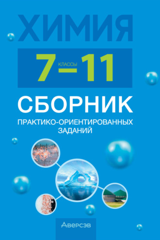 И. В. Голубева. Химия. 7-11 классы. Сборник практико-ориентированных заданий