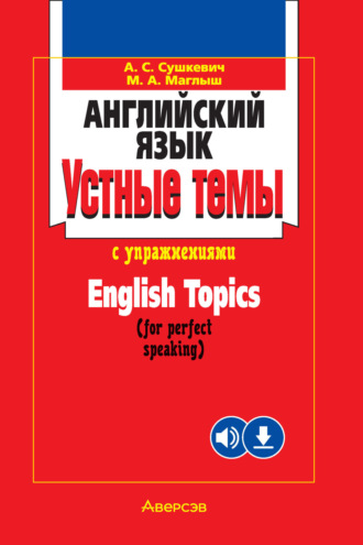 М. А. Маглыш. Английский язык. Устные темы с упражнениями