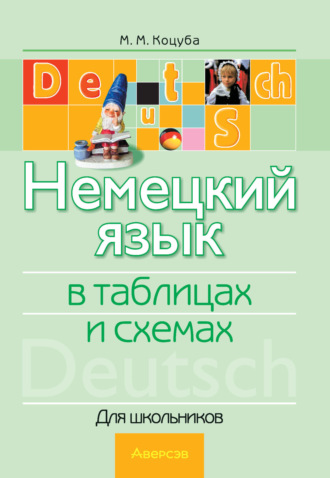 Немецкий язык в таблицах и схемах. М. М. Коцуба