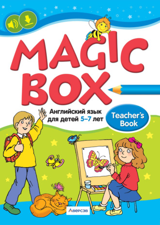 Т. Ю. Севрюкова. Английский язык (Magic Box). 5-7 лет. Пособие для педагогов