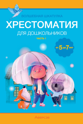 . Волшебная шкатулка. 5-7 лет. Хрестоматия. Часть 1