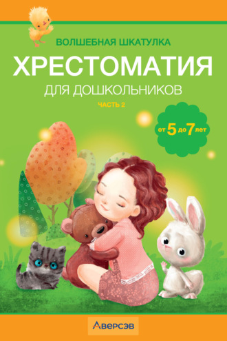 . Волшебная шкатулка. 5-7 лет. Хрестоматия. Часть 2