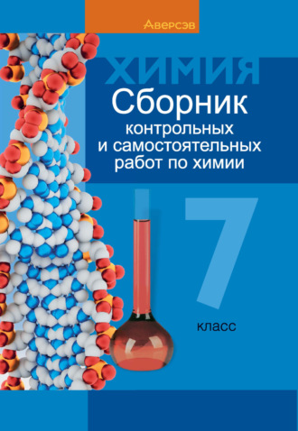 Химия. 7 класс. Сборник контрольных и самостоятельных работ. 