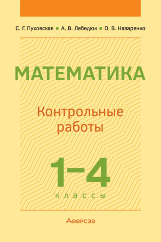 С. Г. Пуховская. Математика. 1-4 классы. Контрольные работы