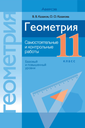 В. В. Казаков. Геометрия. 11 класс. Самостоятельные и контрольные работы (базовый и повышенный уровни)