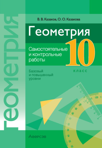 Геометрия. 10 класс. Самостоятельные и контрольные работы (базовый и повышенный уровни). 