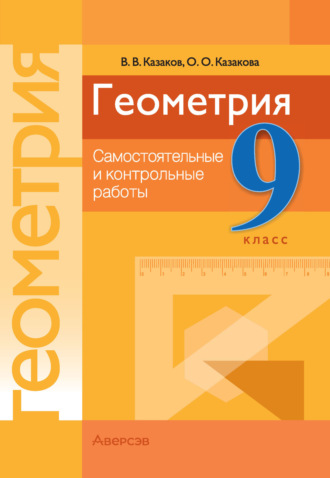 Геометрия. 9 класс. Самостоятельные и контрольные работы. 