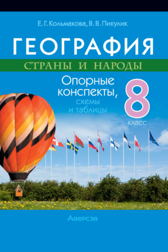 География. 8 класс. Опорные конспекты, схемы и таблицы. Е. Г. Кольмакова