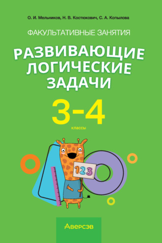 О. И. Мельников. Факультативные занятия «Развивающие логические задачи». 3–4 классы