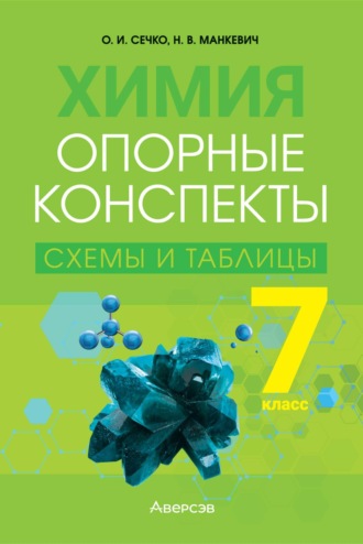 Химия. 7 класс. Опорные конспекты, схемы и таблицы. О. И. Сечко