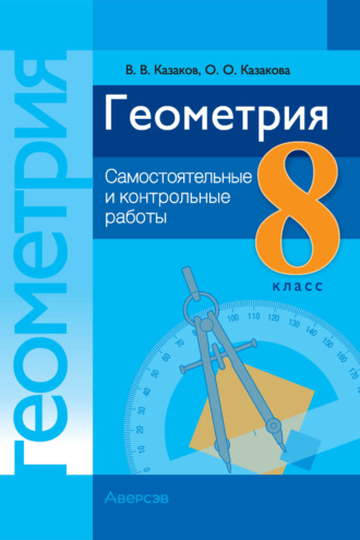 В. В. Казаков. Геометрия. 8 класс. Самостоятельные и контрольные работы