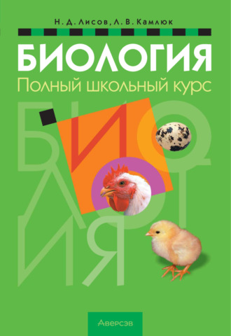 Л. В. Камлюк. Биология. Полный школьный курс
