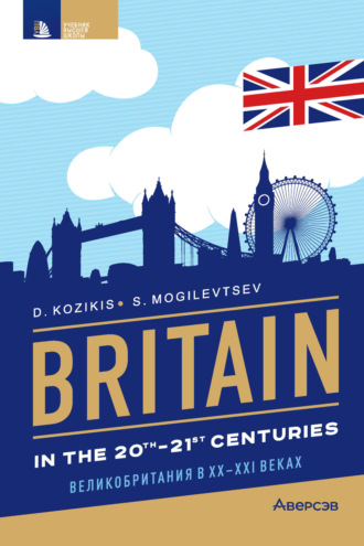 Д. Д. Козикис. Britain in the 20th-21st cenuries / Великобритания в XX-XXI веках