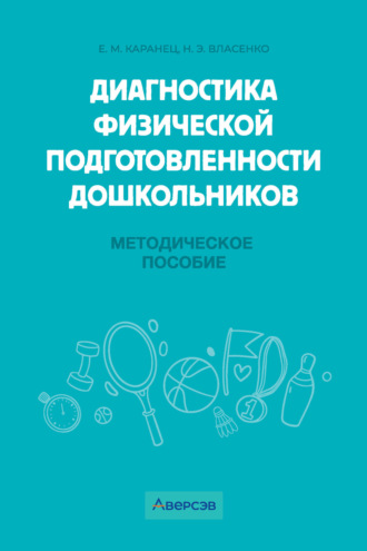 Диагностика физической подготовленности дошкольников. Н. Э. Власенко