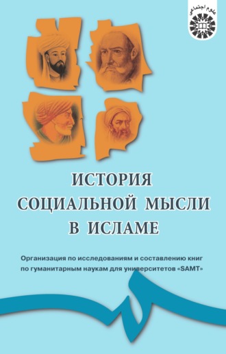 История социальной мысли в Исламе. 