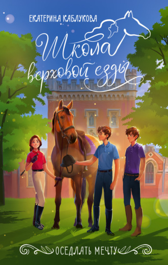 Екатерина Каблукова. Оседлать мечту