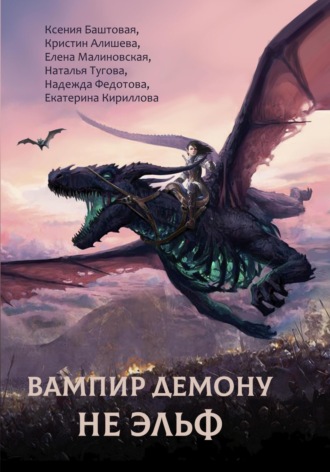 Ксения Баштовая. Вампир демону не эльф