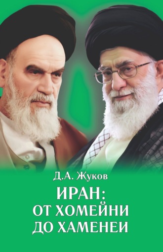 Иран от Хомейни до Хаменеи. Дмитрий Жуков
