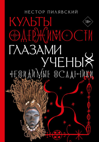 Нестор Пилявский. Невидимые всадники. Культы одержимости глазами ученых