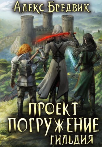 Проект «Погружение». Том 7. Гильдия. 