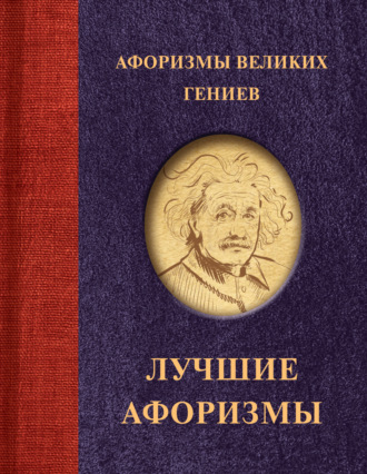 Сборник афоризмов. Афоризмы великих гениев