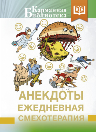 Анекдоты. Ежедневная смехотерапия. 