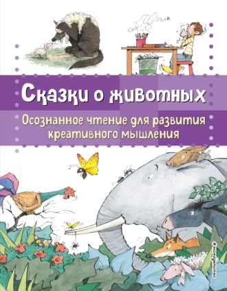 Берта Гарсия Сабатес. Сказки о животных. Осознанное чтение для развития креативного мышления