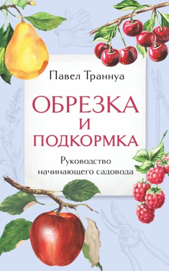 Обрезка и подкормка. Руководство начинающего садовода. 