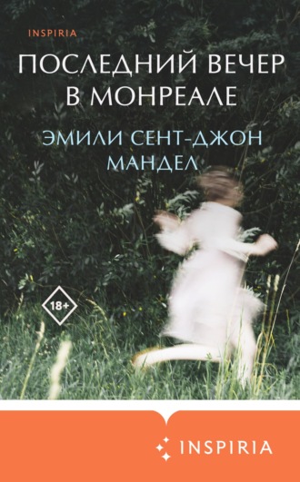 Эмили Сент-Джон Мандел. Последний вечер в Монреале