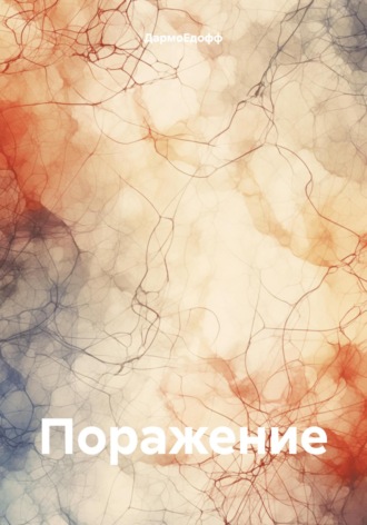 ДармоЕдофф. Поражение