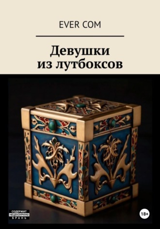 Ever Com. Девушки из Лутбоксов