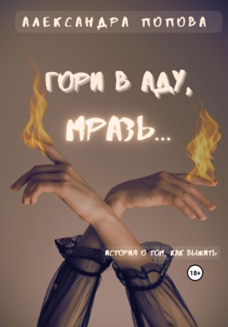Александра Попова. Гори в аду, мразь…