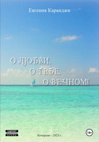 О любви, о тебе, о вечном. 