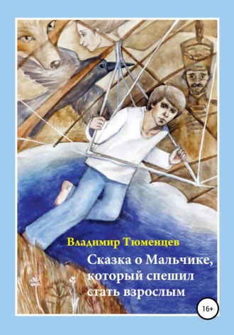 Владимир Антонович Тюменцев. Сказка о Мальчике, который спешил стать взрослым