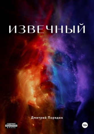 Дмитрий Порядин. Извечный
