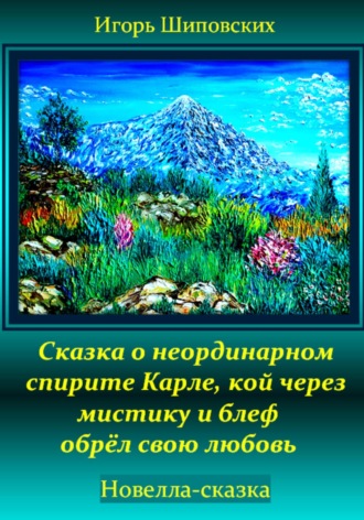 Сказка о неординарном спирите Карле, кой через мистику и блеф обрёл свою любовь. Игорь Дасиевич Шиповских