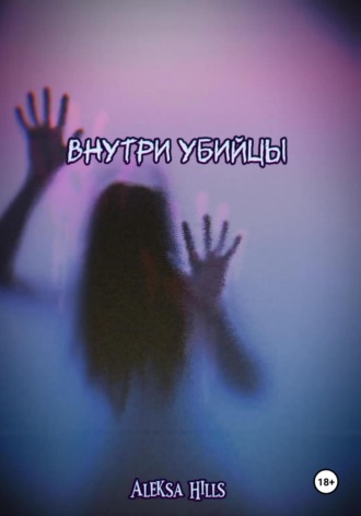 Aleksa Hills. Внутри убийцы