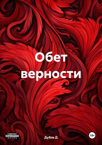 Дубль Д. Обет верности