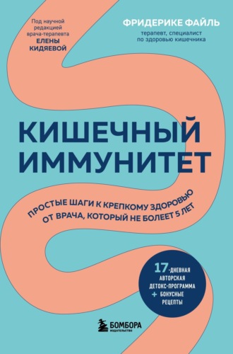 Кишечный иммунитет. Простые шаги к крепкому здоровью от врача, который не болеет 5 лет. Фридерике Файль