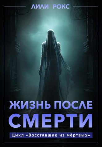 Жизнь после смерти. 